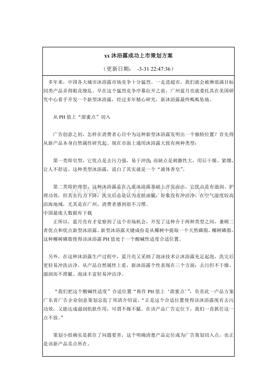 沐浴露品牌成功上市策划案样本.doc_第1页