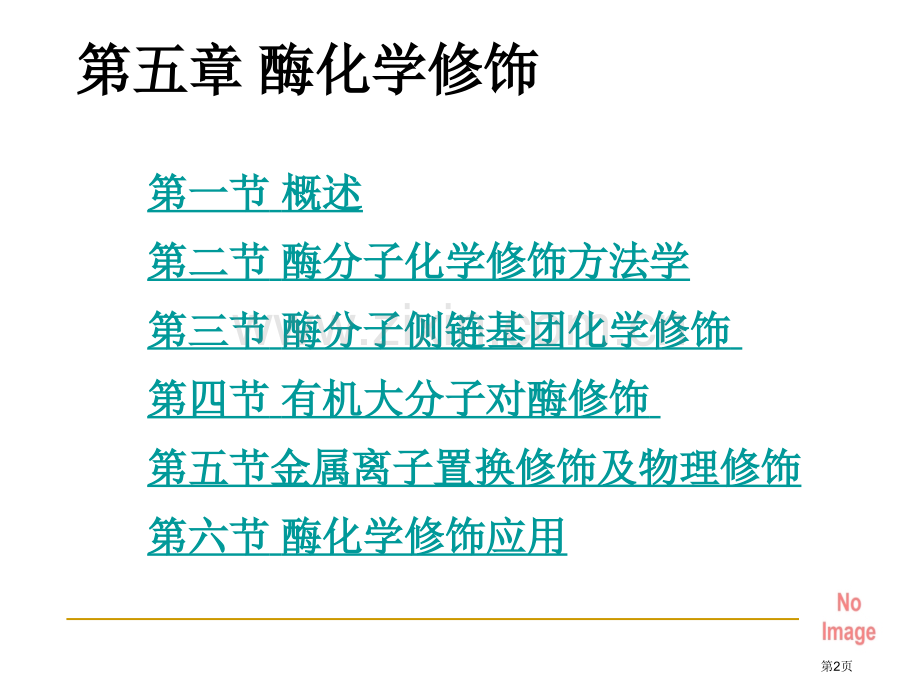 酶的化学修饰省公共课一等奖全国赛课获奖课件.pptx_第2页