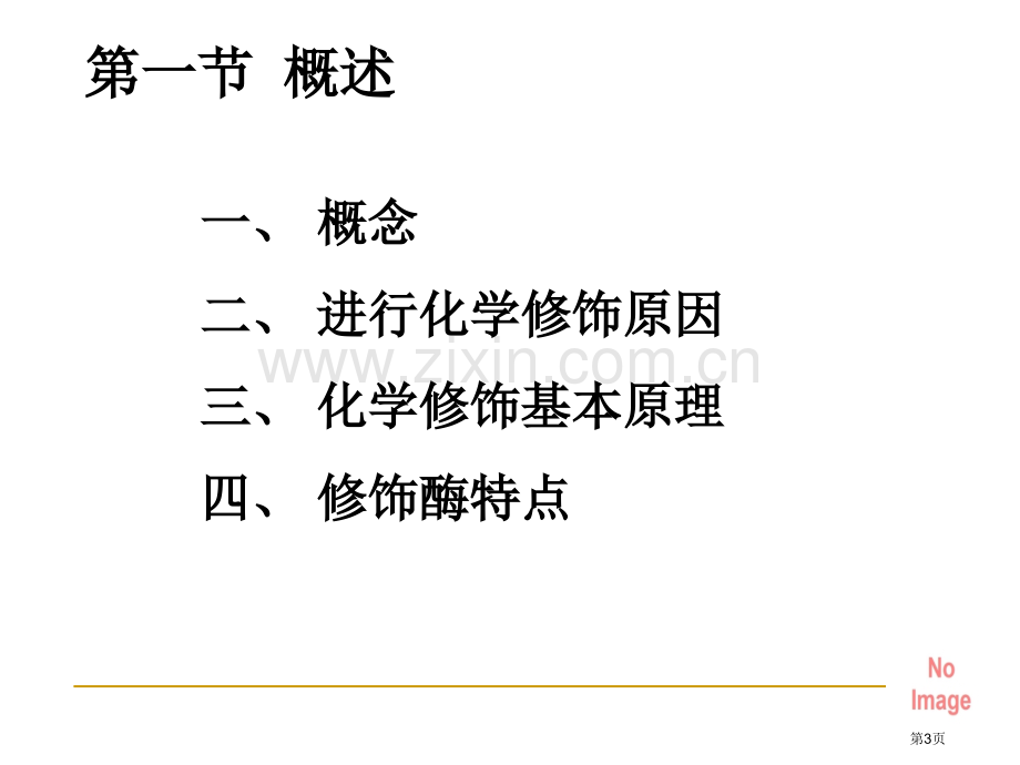 酶的化学修饰省公共课一等奖全国赛课获奖课件.pptx_第3页