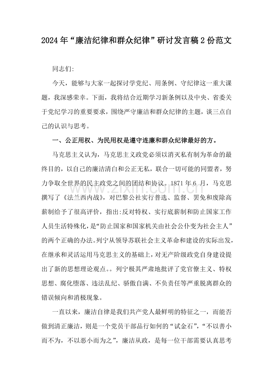 2024年“廉洁纪律和群众纪律”研讨发言稿2份范文.docx_第1页