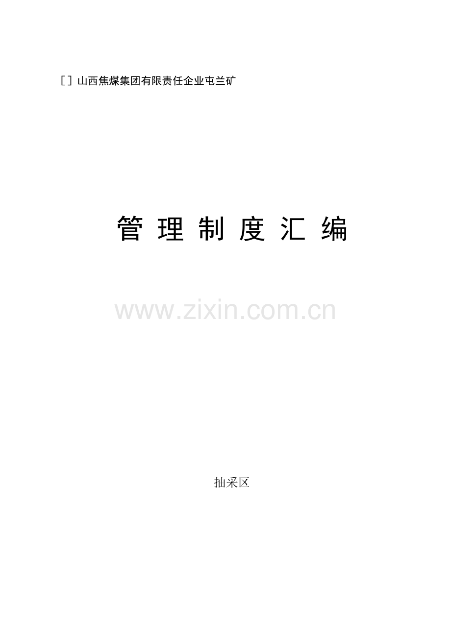 煤集团有限责任公司抽采区管理制度汇编样本.doc_第1页