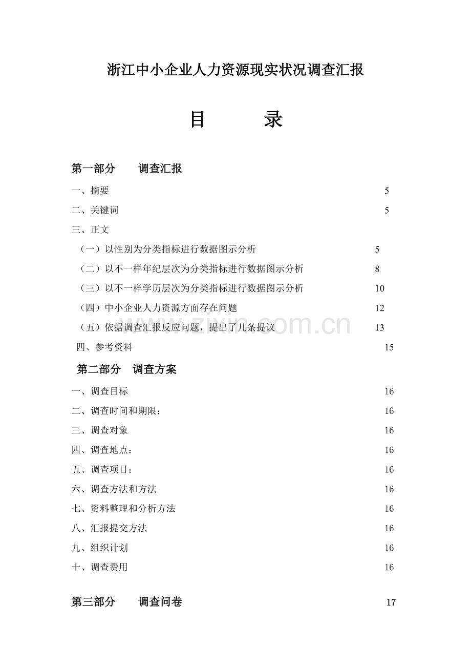 浙江中小企业人力资源现状调查报告样本.doc_第1页