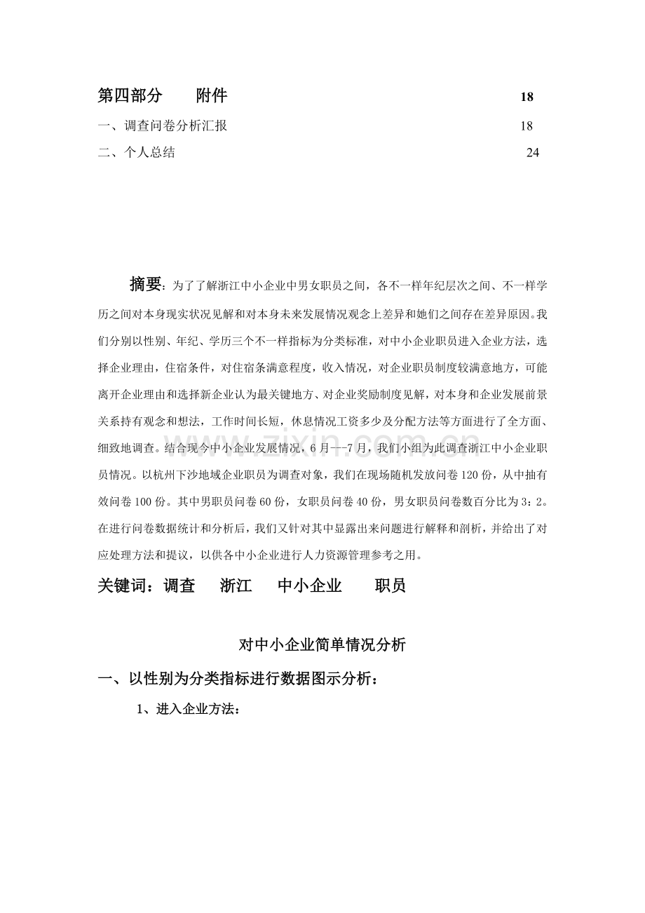 浙江中小企业人力资源现状调查报告样本.doc_第2页