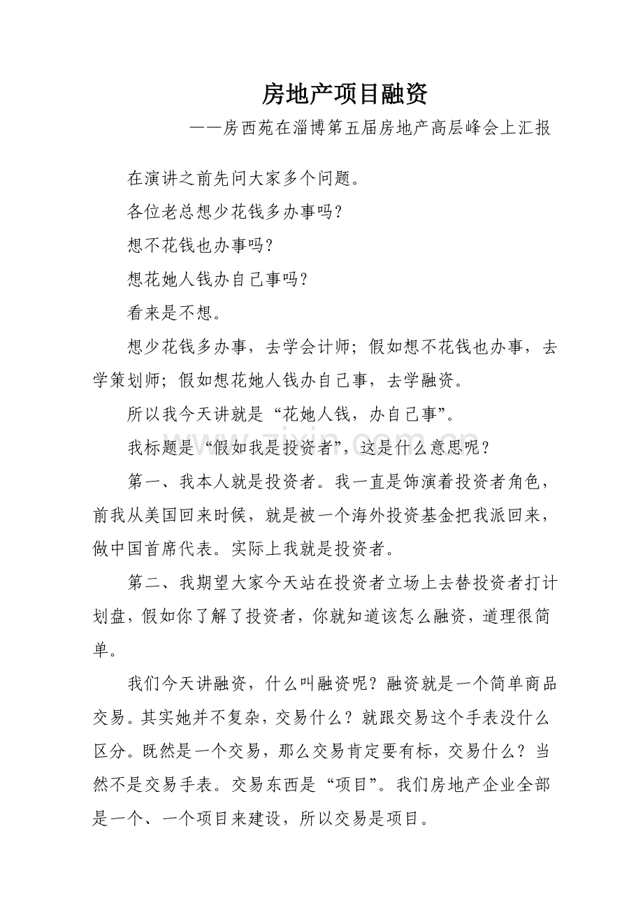 房地产项目研究报告融资样本.doc_第1页