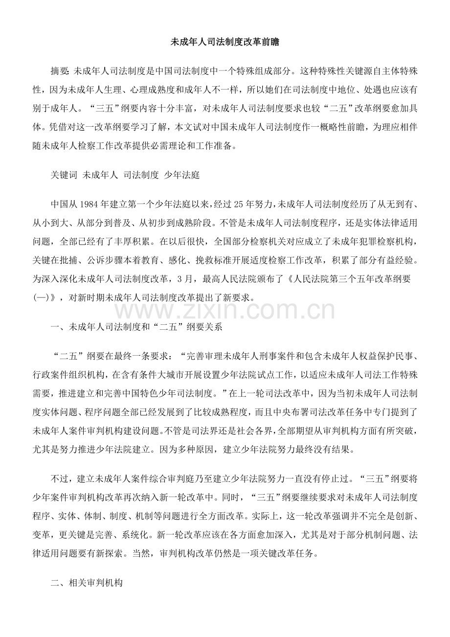 未成年人司法制度改革前瞻样本.doc_第1页