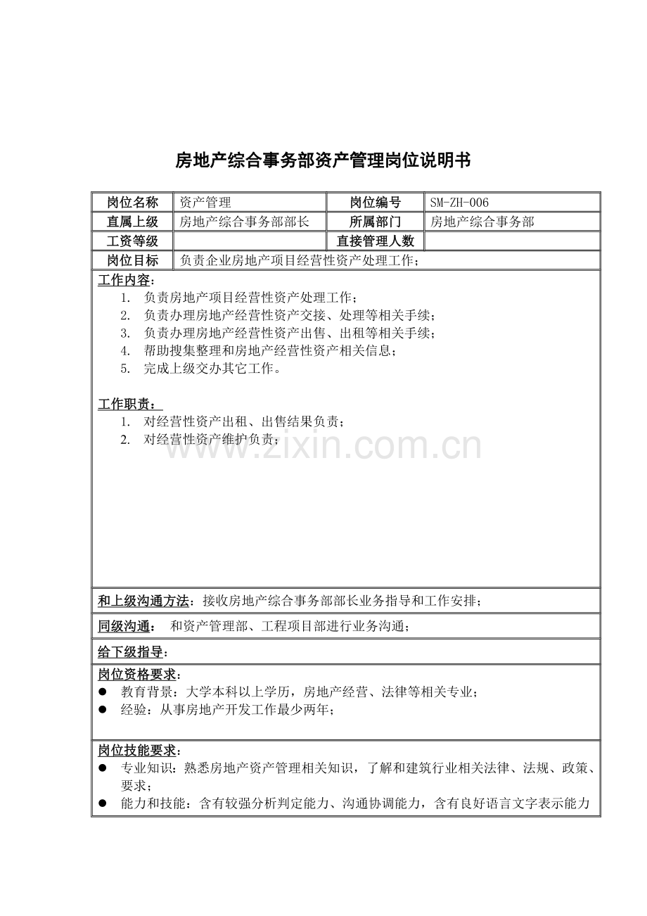 房地产综合事务部资产管理岗位职责样本.doc_第1页