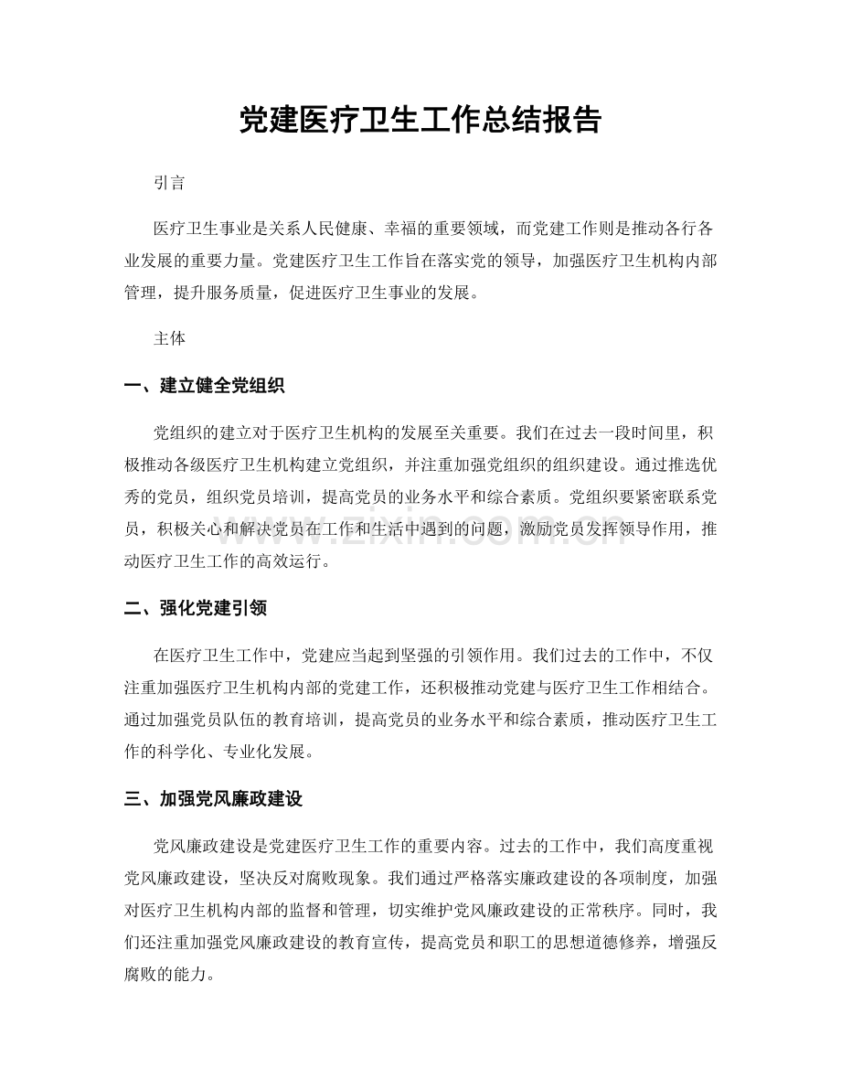 党建医疗卫生工作总结报告.docx_第1页