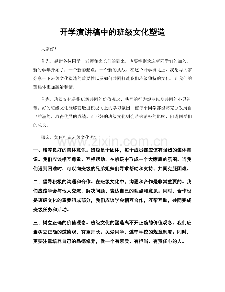 开学演讲稿中的班级文化塑造.docx_第1页