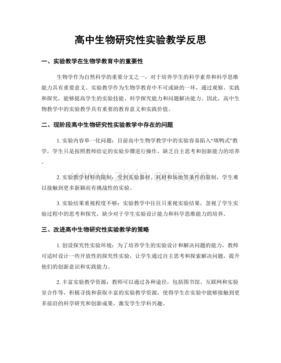 高中生物研究性实验教学反思.docx_第1页