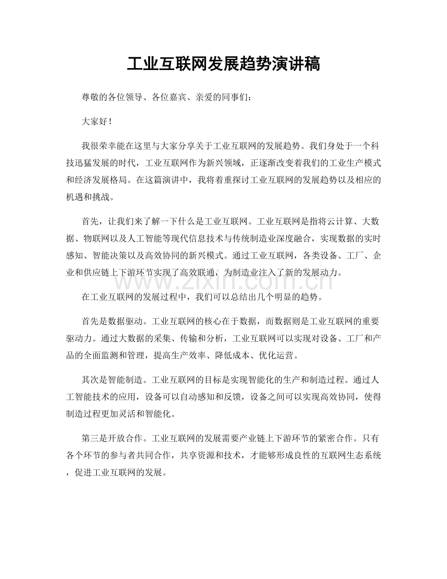 工业互联网发展趋势演讲稿.docx_第1页