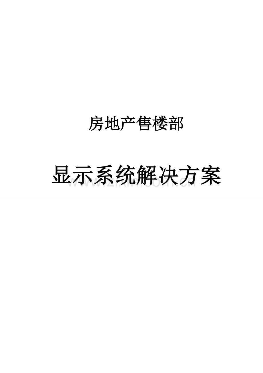 房地产售楼部显示系统解决专题方案.docx_第1页