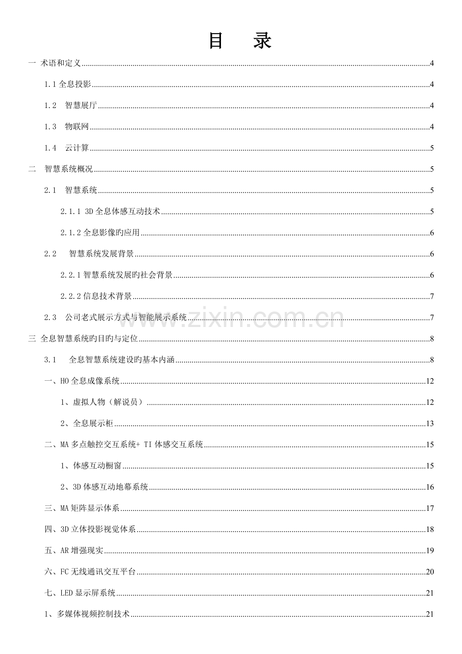 房地产售楼部显示系统解决专题方案.docx_第2页