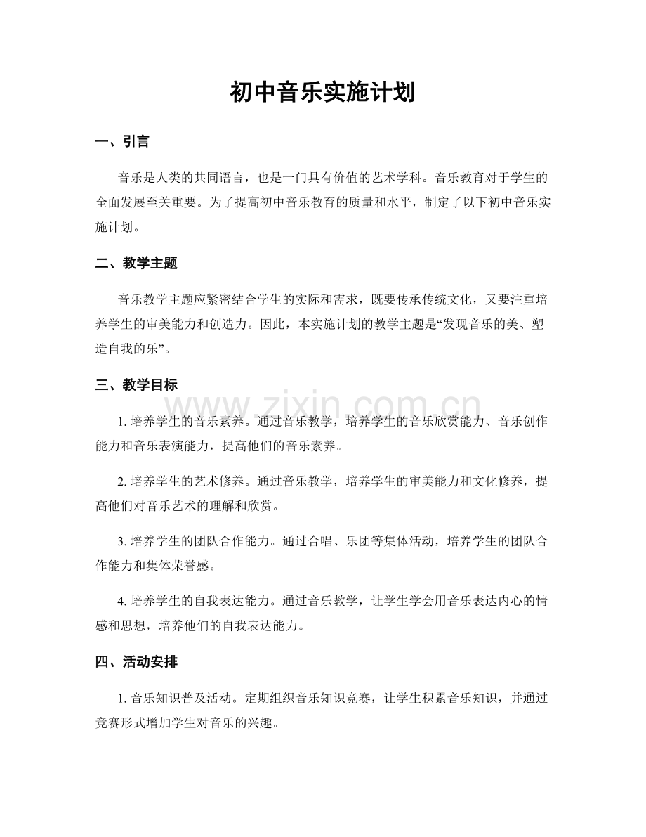 初中音乐实施计划.docx_第1页