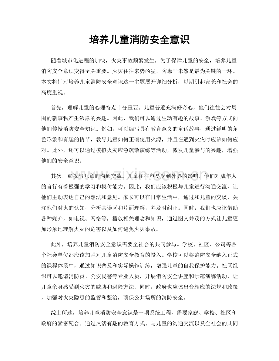 培养儿童消防安全意识.docx_第1页