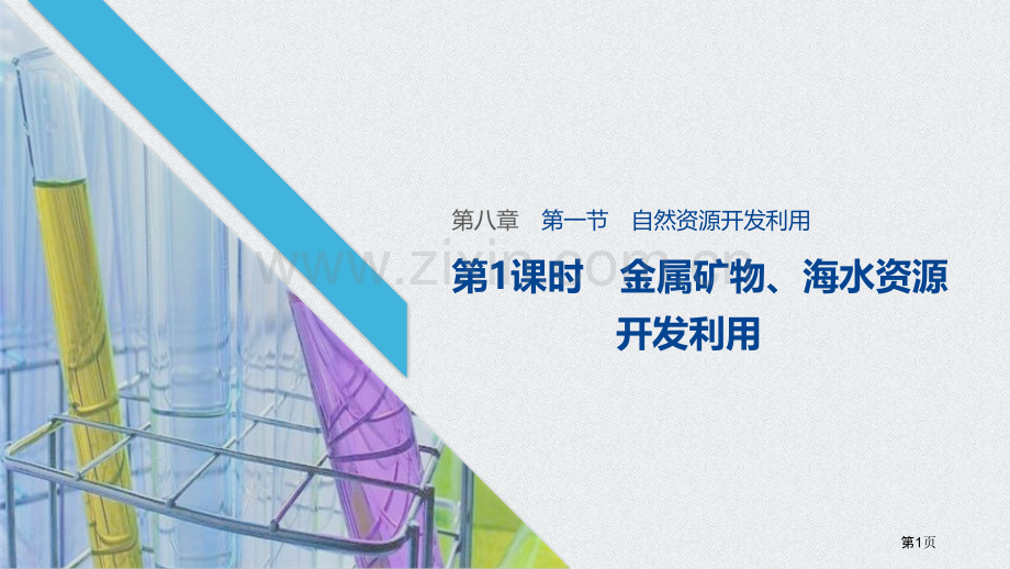 金属矿物、海水资源的开发利用省公开课一等奖新名师比赛一等奖课件.pptx_第1页