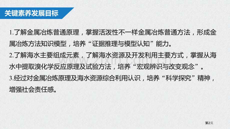 金属矿物、海水资源的开发利用省公开课一等奖新名师比赛一等奖课件.pptx_第2页