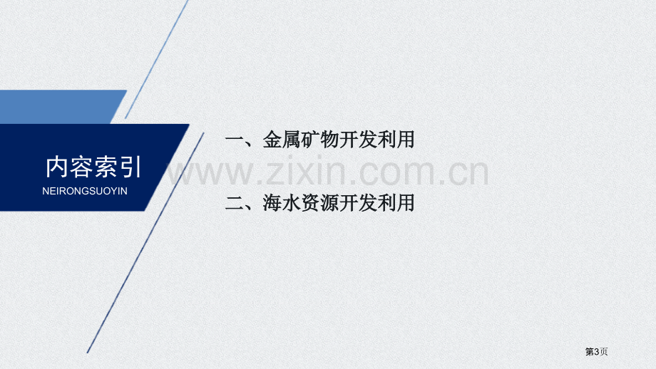 金属矿物、海水资源的开发利用省公开课一等奖新名师比赛一等奖课件.pptx_第3页