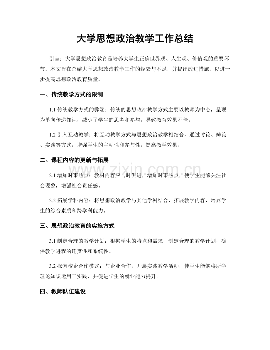 大学思想政治教学工作总结.docx_第1页