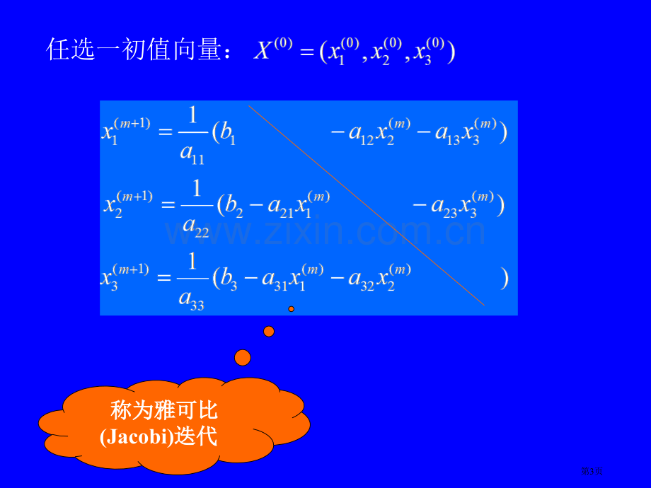 方程组迭代法省公共课一等奖全国赛课获奖课件.pptx_第3页