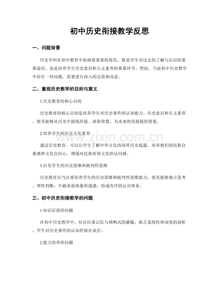 初中历史衔接教学反思.docx_第1页