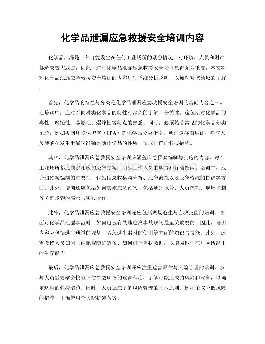 化学品泄漏应急救援安全培训内容.docx_第1页