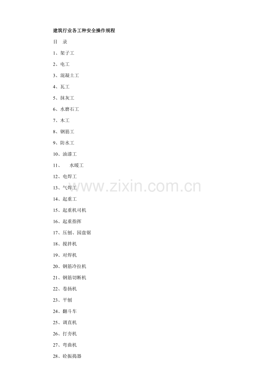 经典建筑行业各工种安全操作专项规程.doc_第1页