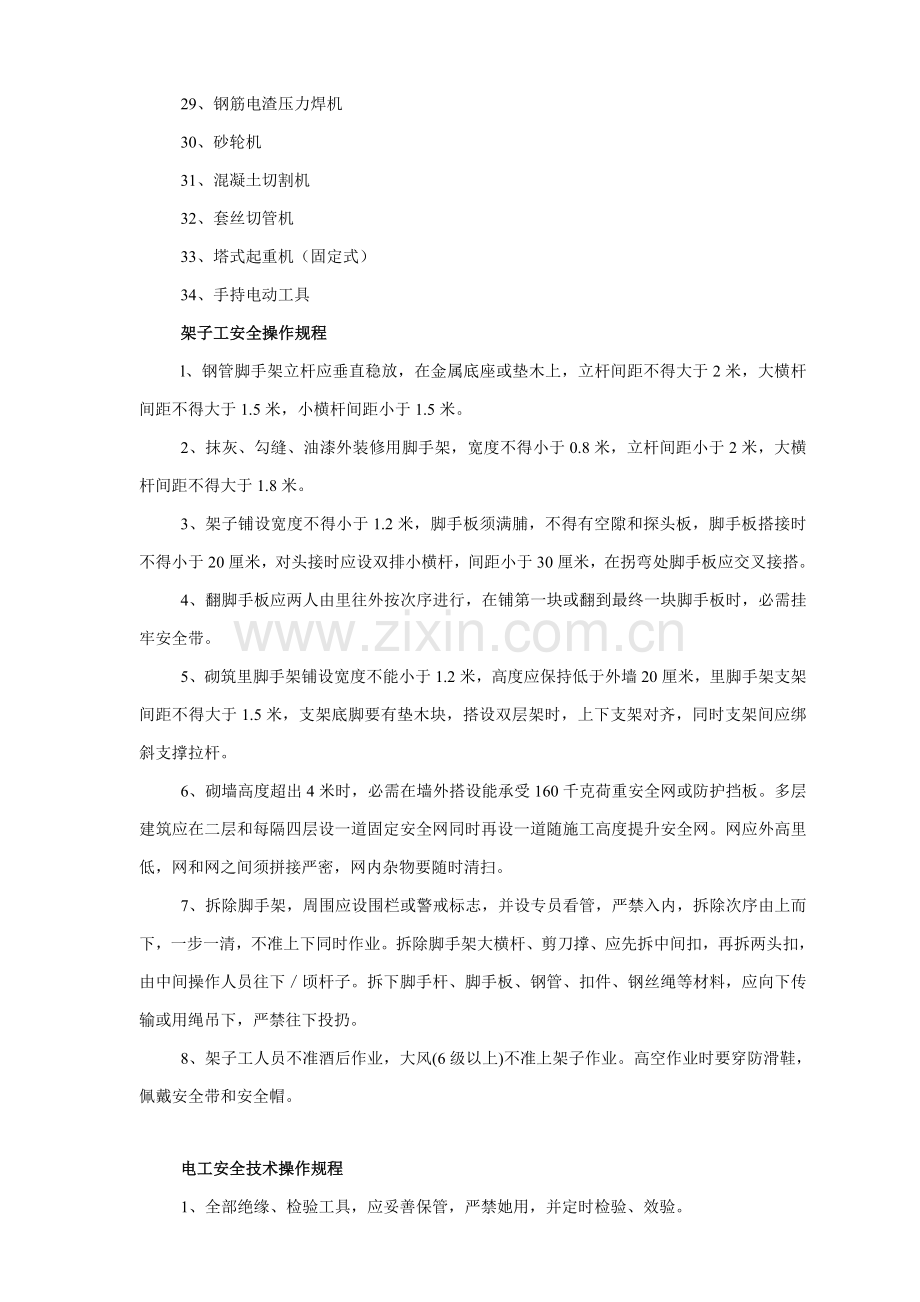 经典建筑行业各工种安全操作专项规程.doc_第2页