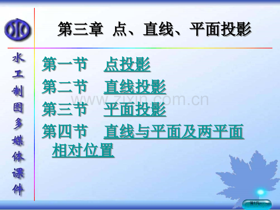 点直线平面投影市公开课一等奖百校联赛获奖课件.pptx_第1页