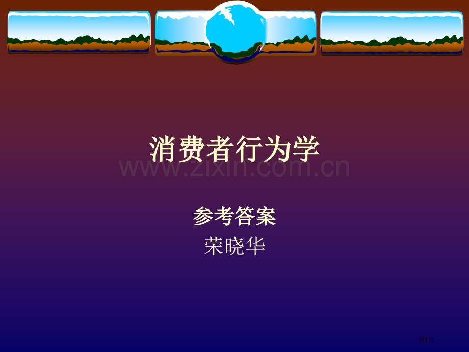 消费者行为学后习题参考答案省公共课一等奖全国赛课获奖课件.pptx_第1页