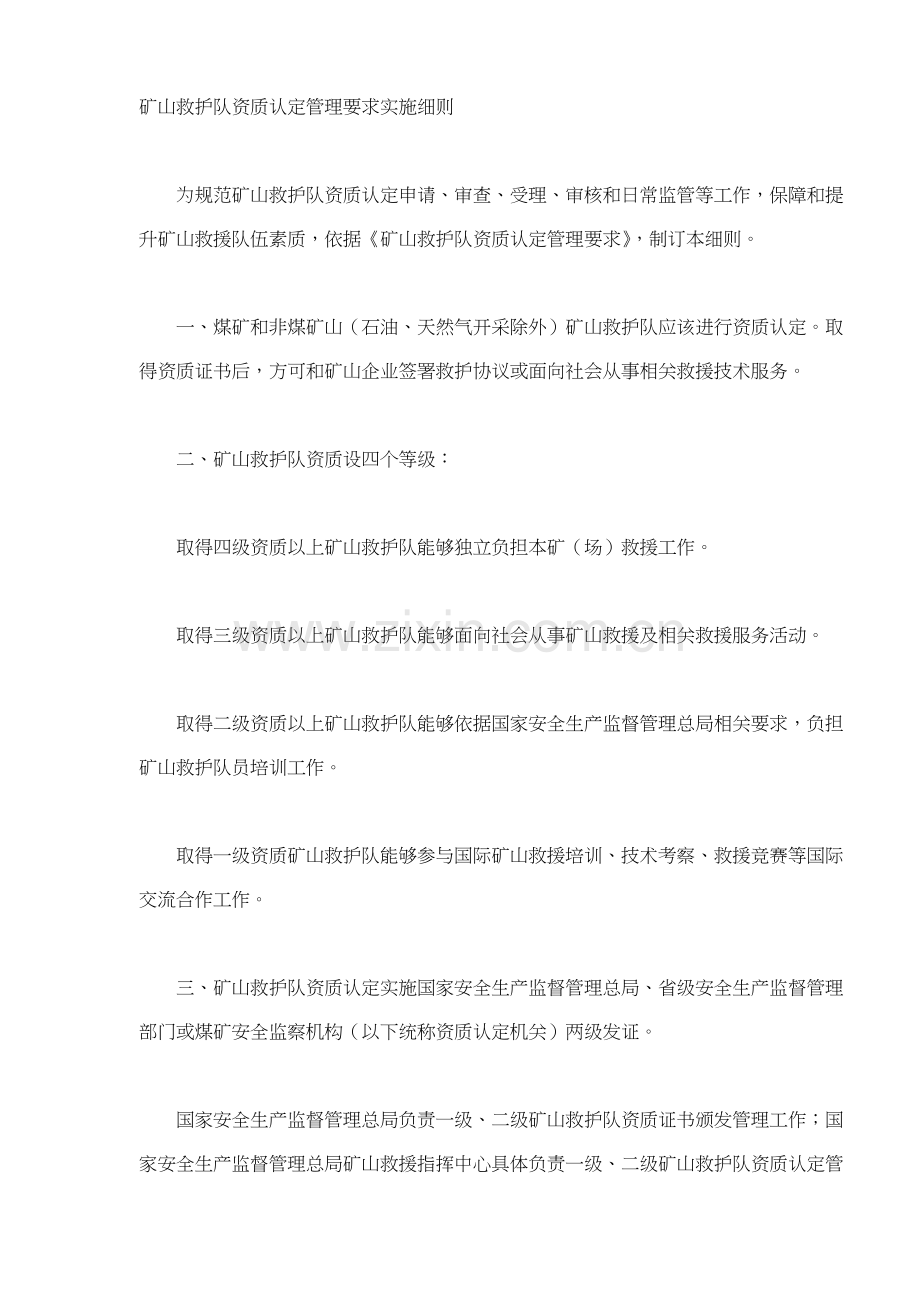 矿山救护队资质认定管理规定实施细则样本.doc_第2页