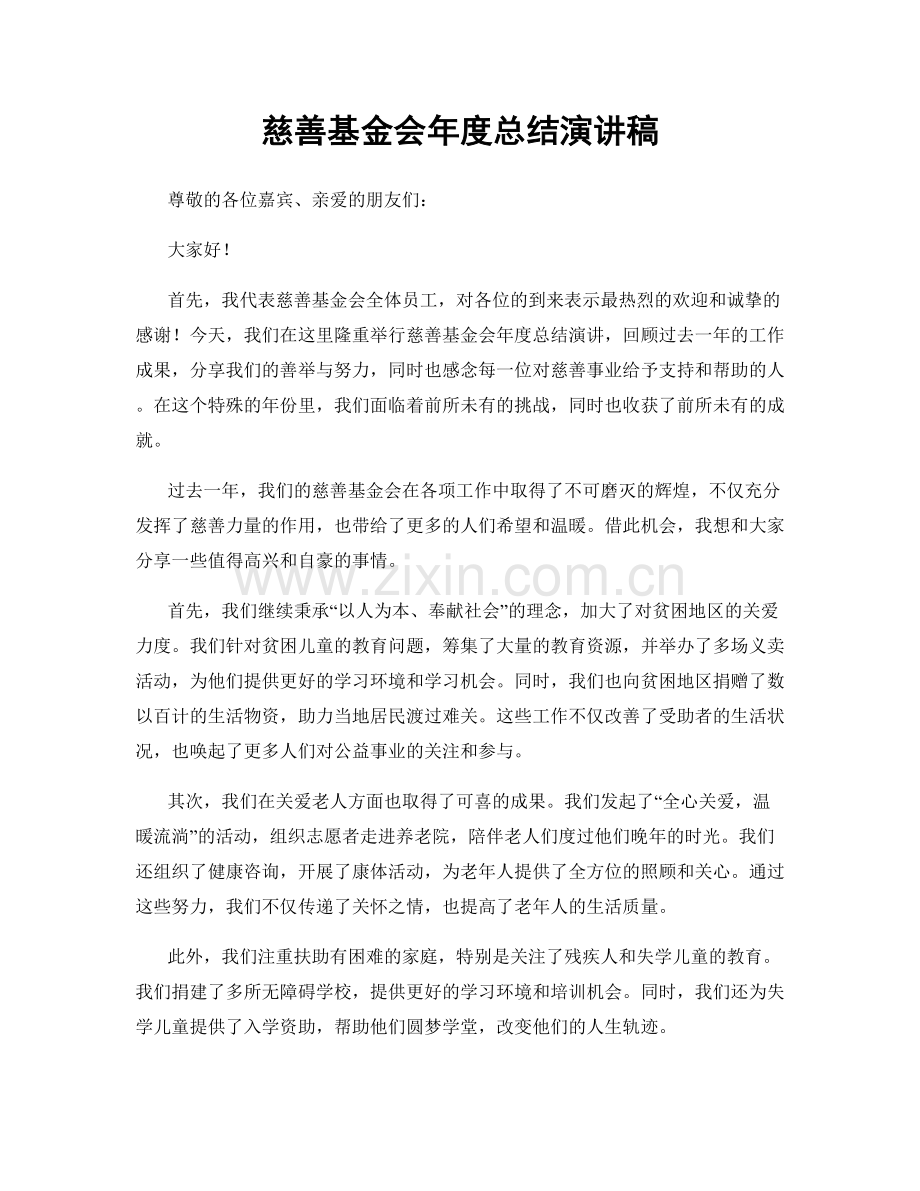 慈善基金会年度总结演讲稿.docx_第1页