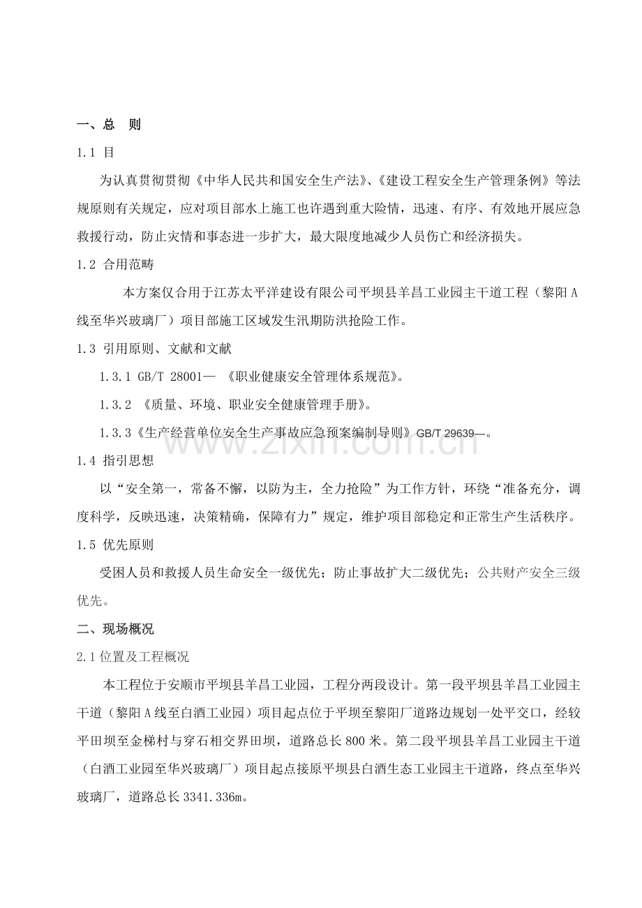 防洪防汛专项方案.doc_第2页