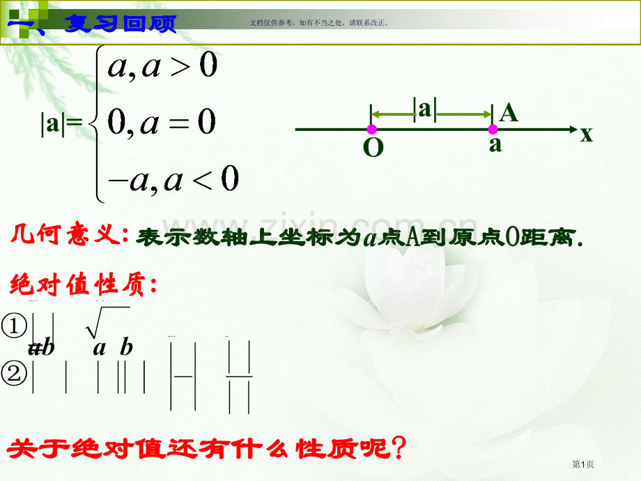 绝对值三角不等式和其应用市公开课一等奖百校联赛获奖课件.pptx_第1页