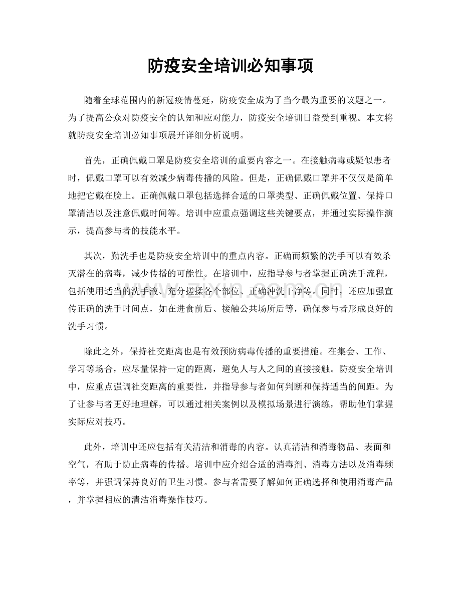 防疫安全培训必知事项.docx_第1页