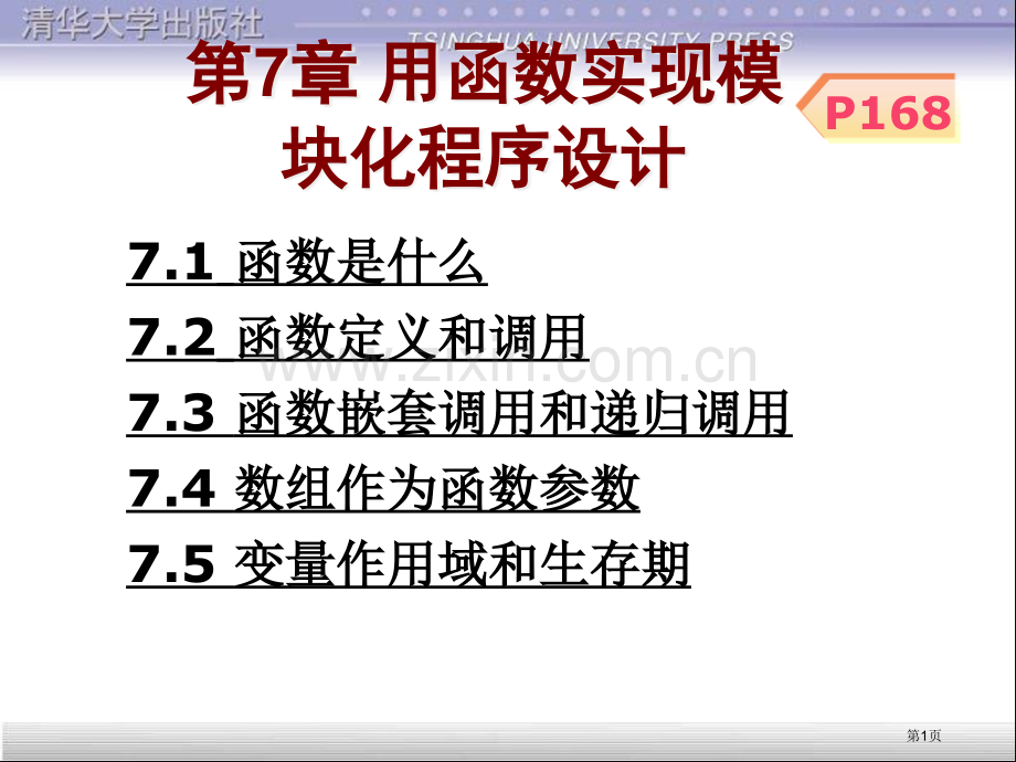 用函数实现模块化程序设计市公开课一等奖百校联赛特等奖课件.pptx_第1页