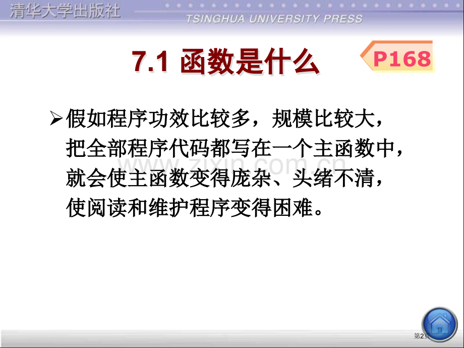 用函数实现模块化程序设计市公开课一等奖百校联赛特等奖课件.pptx_第2页