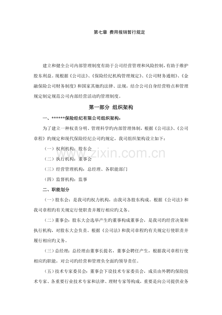 保险经纪管理新版制度汇编.docx_第2页