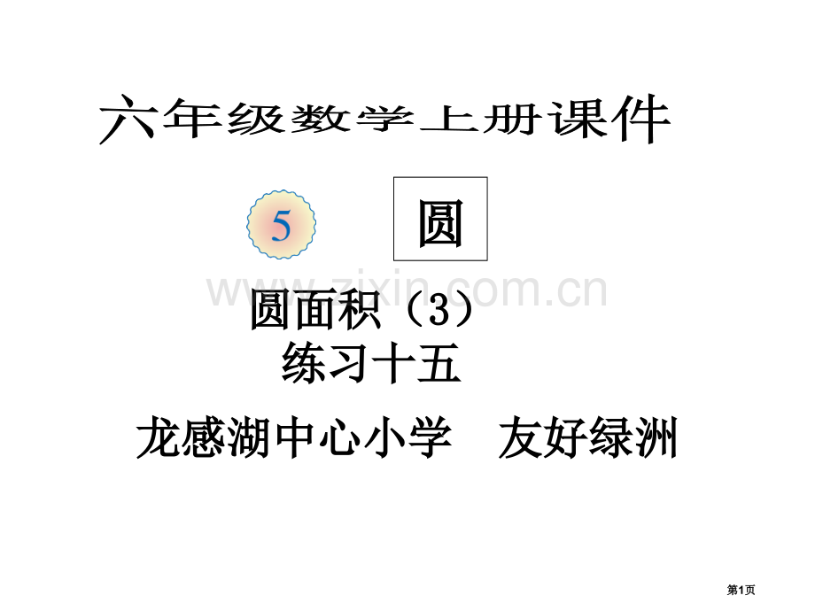 新编圆的面积专业知识市公开课一等奖百校联赛获奖课件.pptx_第1页