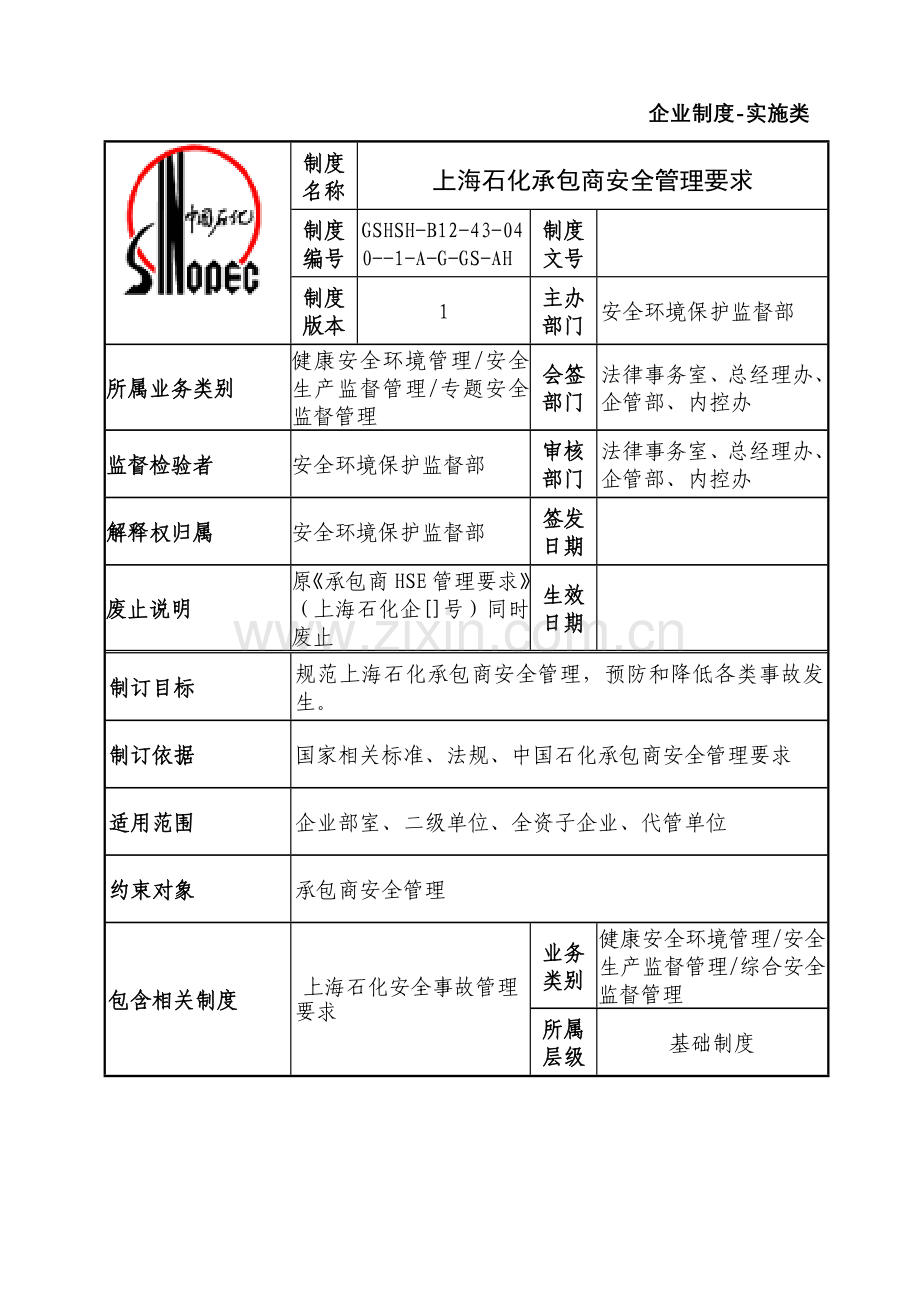 上海石化承包商安全管理详细规定.doc_第1页