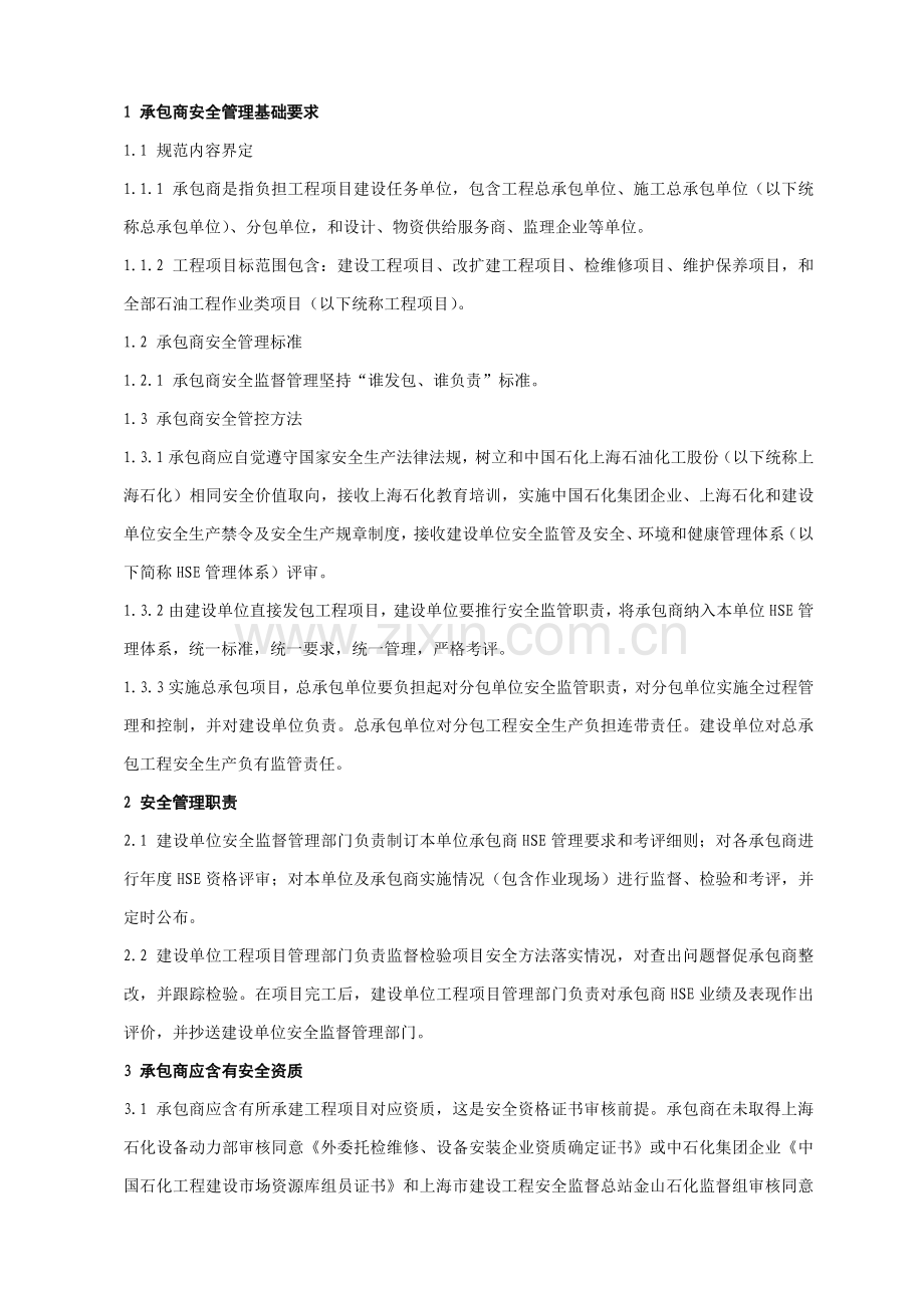 上海石化承包商安全管理详细规定.doc_第2页