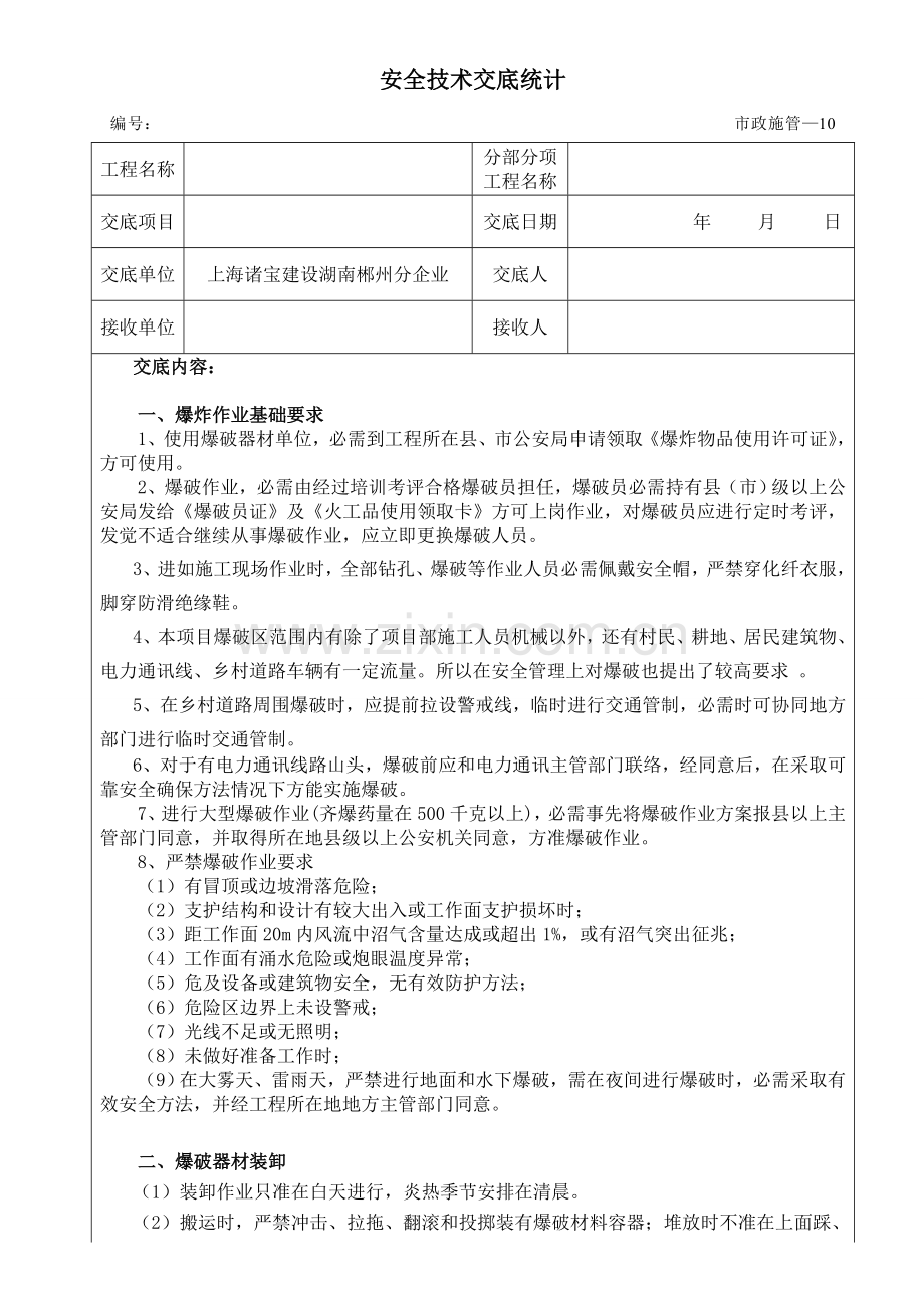 爆破安全关键技术交底.doc_第1页