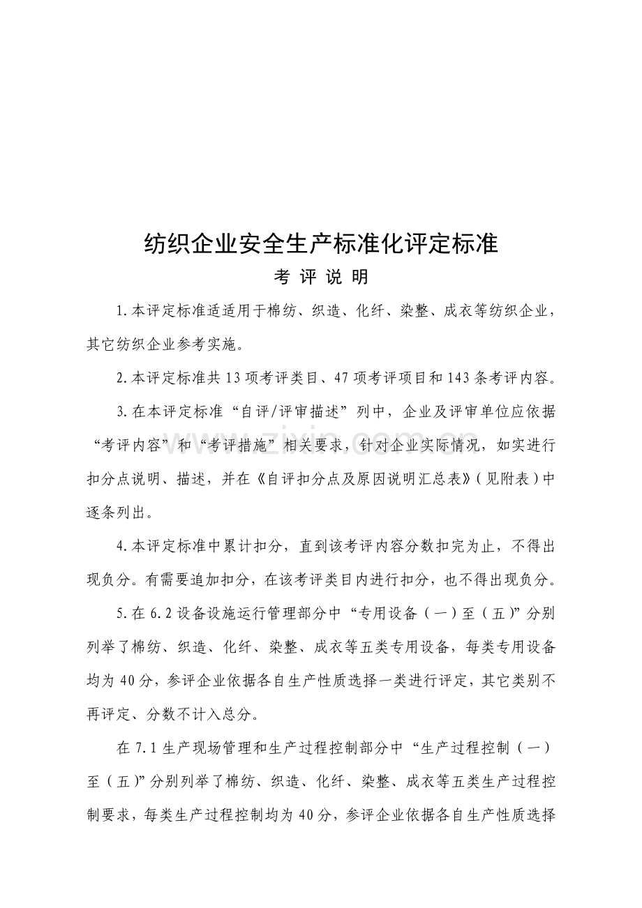 纺织企业安全生产标准化评定标准安监总管四样本.doc_第2页