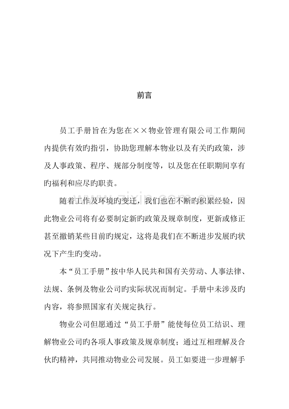 物业管理员工新版制度标准手册.docx_第2页