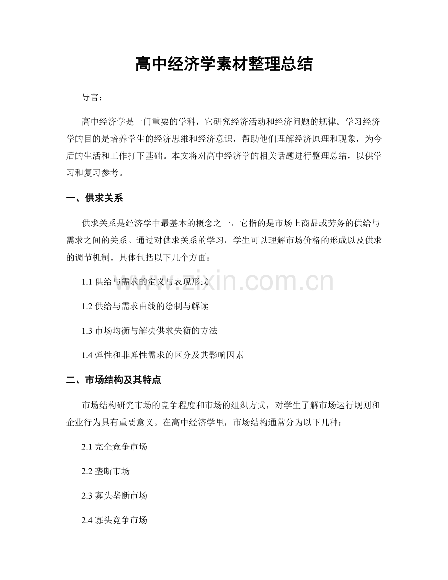 高中经济学素材整理总结.docx_第1页