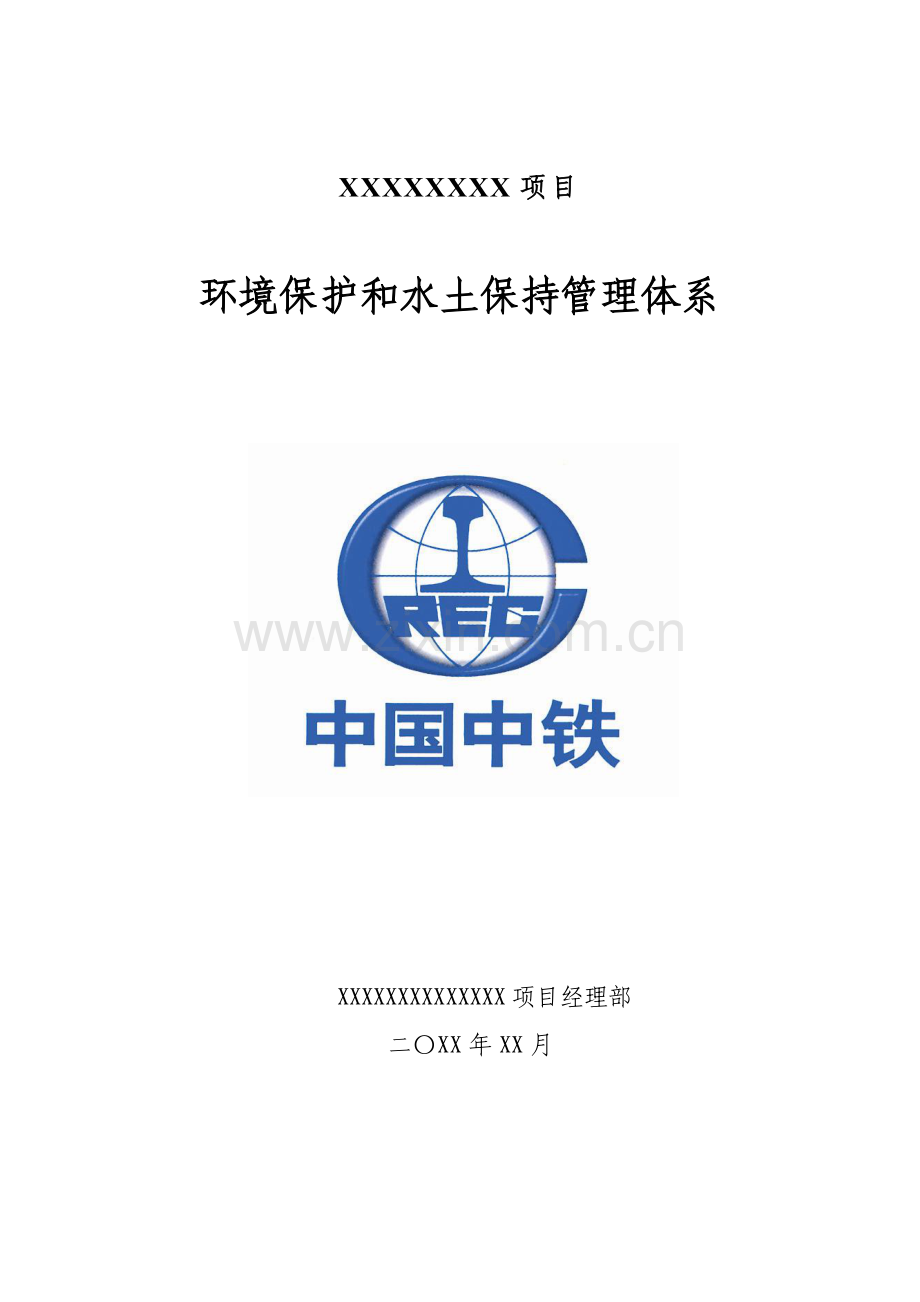 综合项目施工环保水保管理标准体系.doc_第1页