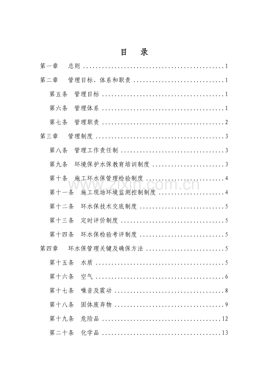 综合项目施工环保水保管理标准体系.doc_第2页