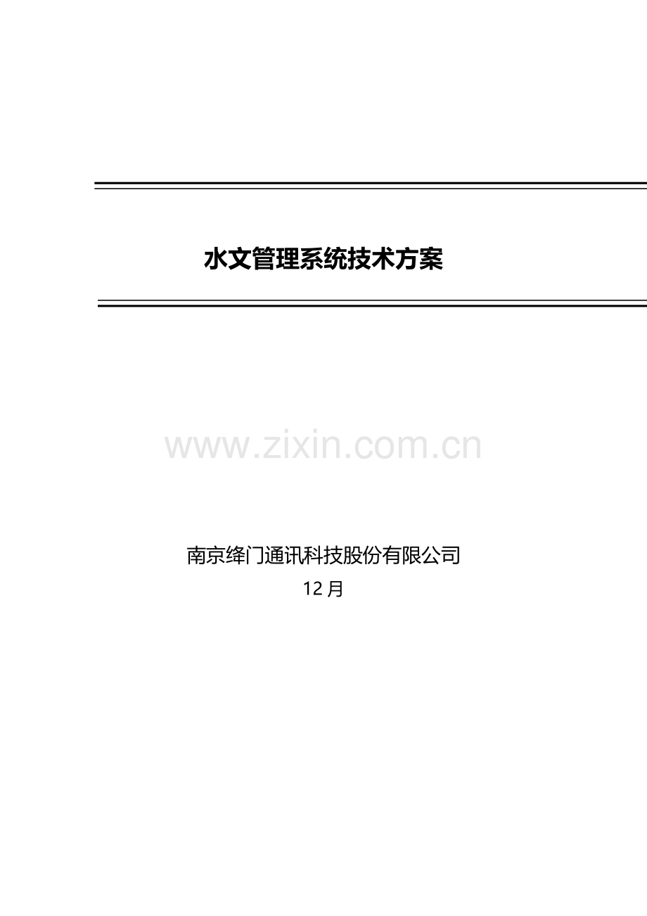 水文标准管理系统关键技术专项方案.doc_第1页