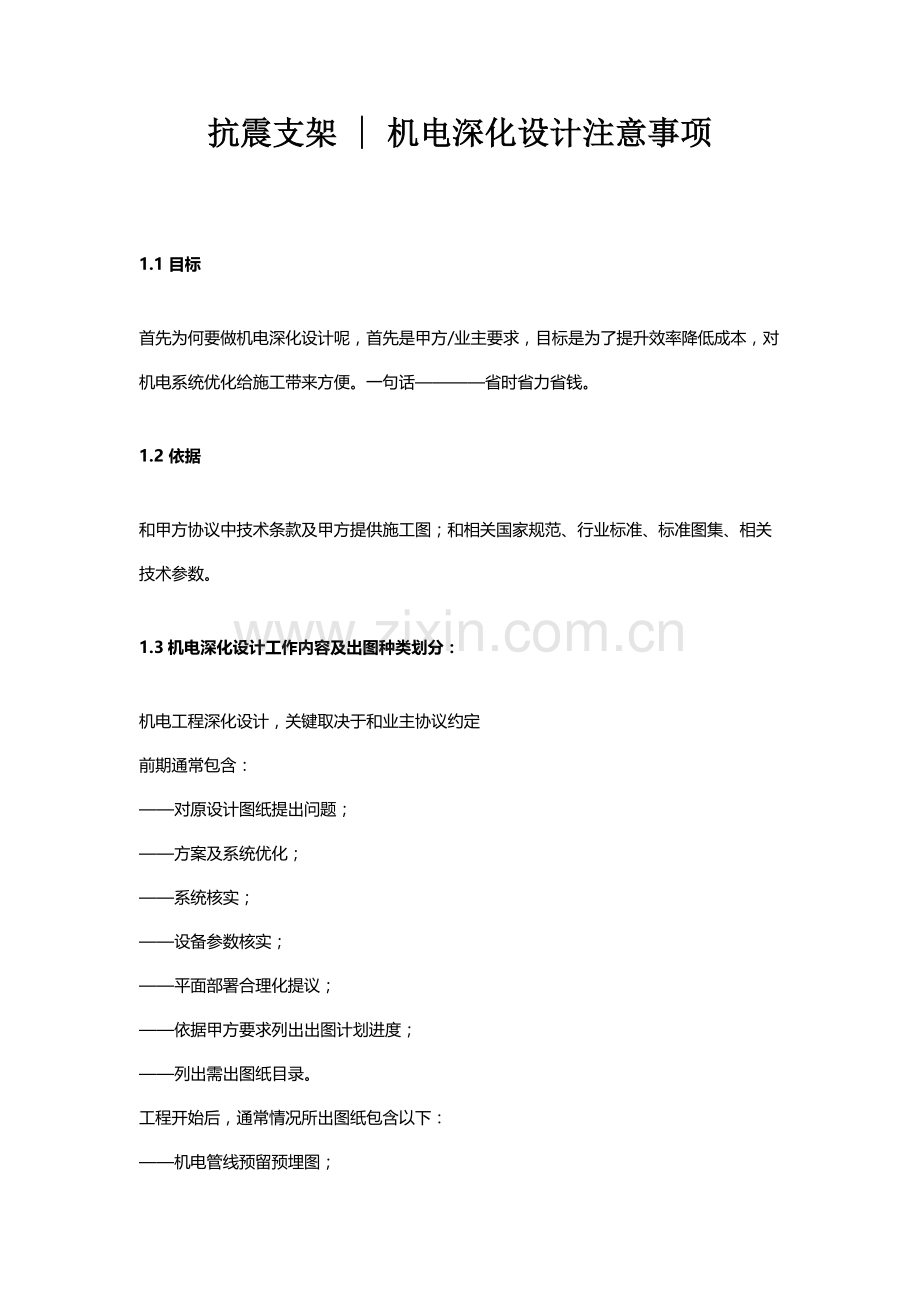 抗震支架机电深化设计注意重点事项.docx_第1页