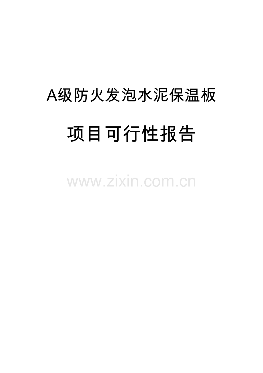 a级防火发泡水泥保温板项目申请立项可研报告.doc_第1页