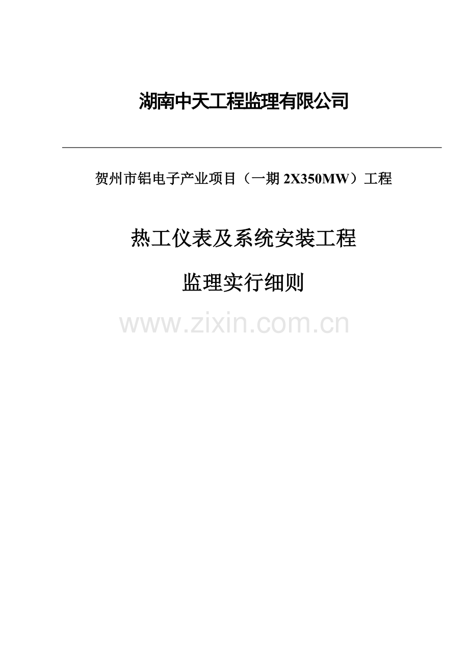 热工仪表及系统安装综合项目工程监理实施工作细则.doc_第1页